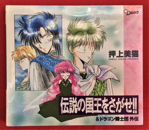 CD CDムック 伝説の国王をさがせ！！ ＆ドラゴン騎士団外伝 押上美猫 SMA-001 未開封品 当時モノ 希少　C863