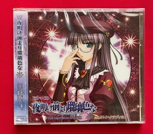 CD ドラマCD 夜明け前より瑠璃色な／feat.カレン・クラヴィウス MMCC-4208 未開封品 当時モノ 希少　C1799