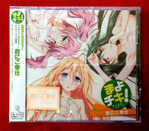 CD 君にご奉仕 まよチキ! ED KICM-1352 未開封品 当時モノ 希少　C400