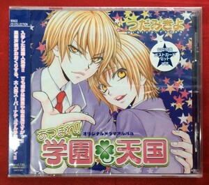 CD つだみきよ あつまれ!学園天国 SWCD-041 未開封品 当時モノ 希少　C1720