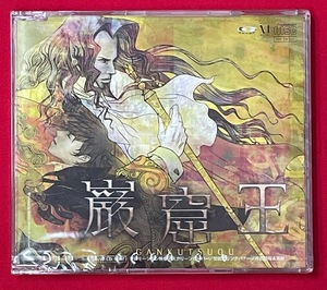 岩窟王 スペシャルＣＤ‐ＲＯＭ 非売品 プロモーション映像 スクリーンセイバー Windows対応 未開封品 当時モノ 希少　D1337