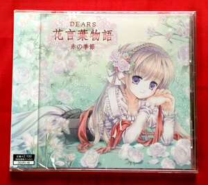 CD DEARS 花言葉物語 ～赤の季節～ DEARS-48 未開封品 当時モノ 希少　C1030