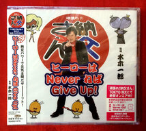 CD 水木一郎 ／ ヒーローはNever ねば Give Up! NECM-12168 未開封品 当時モノ 希少　C434_画像1