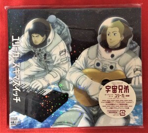 CD スキマスイッチ ／ ユリーカ 宇宙兄弟 OP 期間生産限定盤 AUCL-92 未開封品 当時モノ 希少　C758