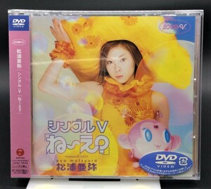 DVD 松浦亜弥／ね～え? EPBE-5063 当時モノ 希少　D1119