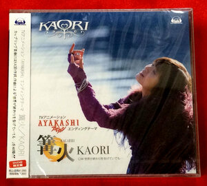 CD AYAKASHI ED 篝火 ／ KAORI DVD付限定盤 ZMCZ-3947 未開封品 当時モノ 希少　C1529