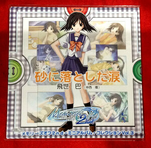 CD メモリーズオフ2nd 砂に落とした涙 飛世巴(仲西環) SD-141 未開封品 当時モノ 希少　C1540