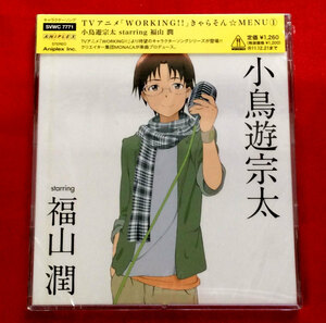 CD TVアニメ WORKING!! きゃらそんMENU1 小鳥遊宗太／福山潤 SVWC-7771 未開封品 当時モノ 希少　C1322