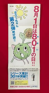 ミニサイズ コミックスポスター となりの801ちゃん2／小島アジコ 店頭告知用 非売品 当時モノ 希少　B4987