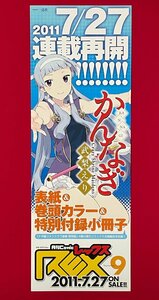 変型サイズ コミックポスター 月刊Comic REX 2011.07.27 かんなぎ／武梨えり リリース 店頭告知用 非売品 当時モノ 希少　B4831