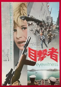 B2サイズ 映画ポスター 目撃者／マーク・レスター 劇場貼付用 映倫番号：46200 非売品 当時モノ 希少　B4168