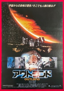 B2サイズ 映画ポスター アウトランド／ショーン・コネリー 劇場貼付用 映倫番号：56098 非売品 当時モノ 希少　B4150