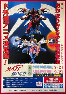 B2サイズ アニメポスター MAZE★爆熱時空／あかほりさとる・菅沼栄治 全2巻 VCT＆LD リリース 店頭告知用 非売品 当時モノ 希少　B4739