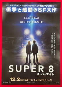 B2サイズポスター SUPER 8 スーパーエイト／J.J.エイブラムス Blu-ray＆DVD リリース 店頭告知用 非売品 当時モノ 希少　B3771