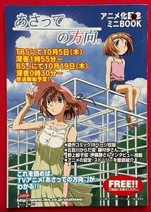 あさっての方向。 アニメ化記念 ミニBOOK パンチ穴あり 非売品 当時モノ 希少　A10284