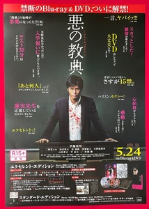 B2サイズ 映画ポスター 悪の教典／伊藤英明/二階堂ふみ/染谷将大 Blu-ray＆DVD リリース 店頭告知用 非売品 当時モノ 希少　B4395