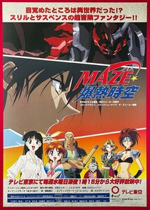 B2サイズ アニメポスター MAZE★爆熱時空／あかほりさとる・菅沼栄治 番組宣伝告知用 非売品 当時モノ 希少　B4744