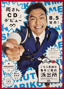 B2サイズ タレントポスター ここは亀有公園前派出所／両さん 香取慎吾 CD リリース 店頭告知用 非売品 当時モノ 希少　B4279