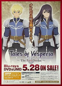 B2サイズ アニメポスター テイルズ オブ ヴェスペリア～The First Strike～ Blu-ray＆DVDリリース 店頭告知用 非売品 当時モノ 希少　B4853