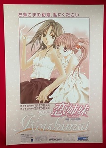 B2サイズポスター 恋姉妹 ひびき玲音 ドラマCD リリース 店頭告知用 非売品 当時モノ 希少　B3460