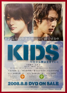 B2サイズ 映画ポスター KIDS～だから僕は生きていく／小池徹平/玉木宏 DVD リリース 店頭告知用 非売品 当時モノ 希少　B4284