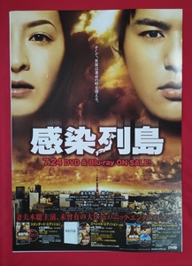 B2サイズポスター 感染列島 DVD発売告知用 非売品 当時モノ 希少　B4364