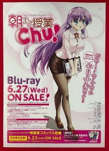 B2サイズポスター 朝まで授業Chu! Blu-ray発売告知用 非売品 当時モノ 希少　B3236