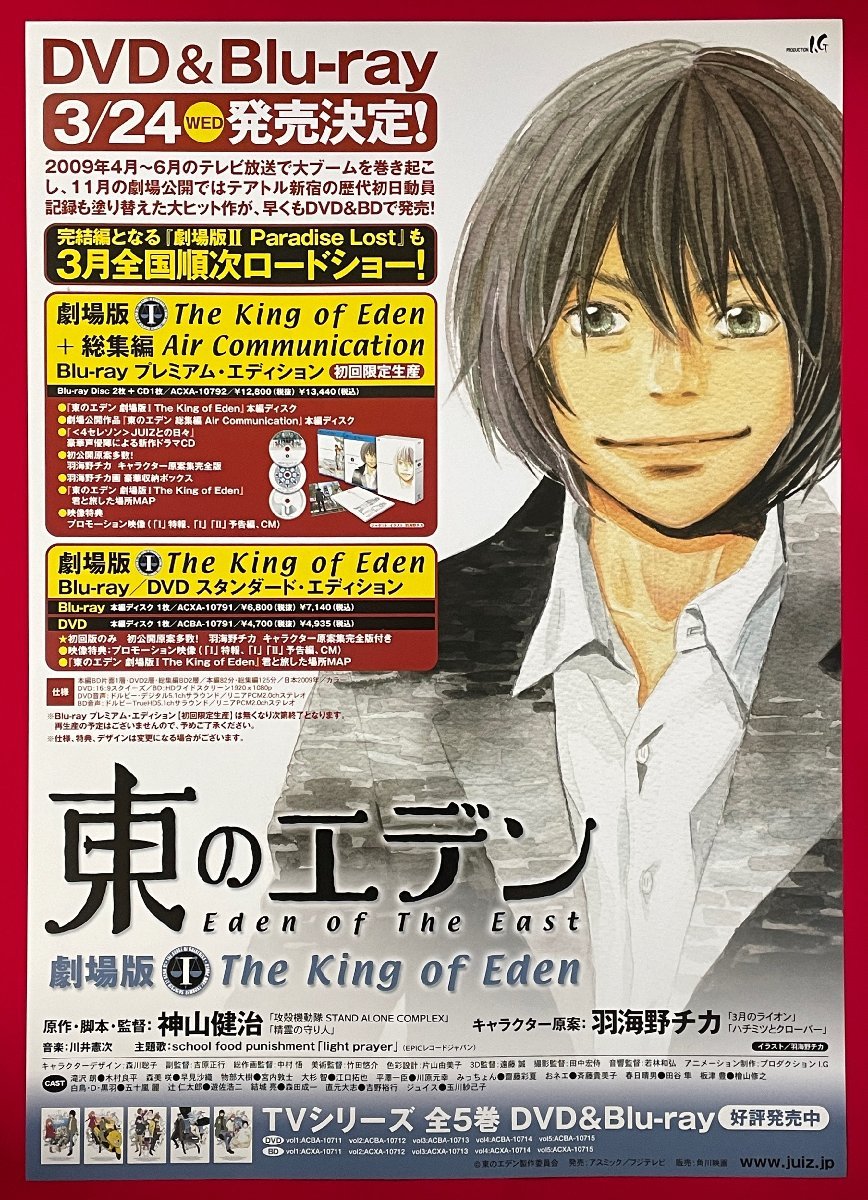 『東のエデン』番宣告知ポスター 神山健治 羽海野チカ プロダクションIG 非売品 2025年最新】Yahoo!オークション -東のエデン ポスターの中古品