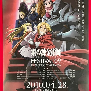 B2サイズ アニメポスター 鋼の錬金術師 FESTIVAL’09 IN PACIFICO YOKOHAMA DVD リリース 店頭告知用 非売品 当時モノ 希少  B4090の画像1