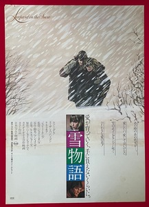 B2サイズ映画ポスター 雪物語 劇場貼用 映倫:52205 非売品 当時モノ 希少　B3973