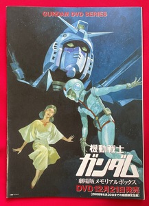 機動戦士ガンダム 安彦良和 DVDシリーズ ブックレット 販売促進用 非売品 当時モノ 希少　A7411