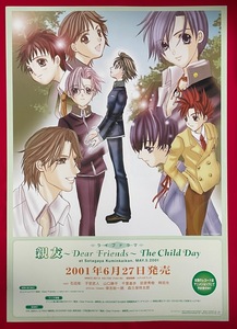 B2サイズポスター 親友～Dear Friends～ The Child Day ドラマCD リリース 店頭告知用 非売品 当時モノ 希少　B3746