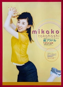 B2サイズポスター 高橋美佳子／超プラドル CD リリース 店頭告知用 非売品 当時モノ 希少　B3872