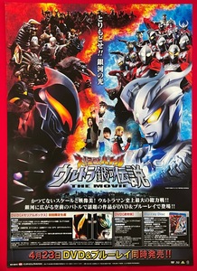 B2サイズ 特撮ポスター 大怪獣バトル ウルトラ銀河伝説 THE MOVIE Blu-ray＆DVD リリース 店頭告知用 非売品 当時モノ 希少　B4527