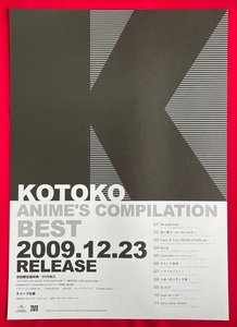 B2サイズ アーティストポスター KOTOKO／ANIME’S COMPLATION BEST CD リリース 店頭告知用 非売品 当時モノ 希少 　B4092