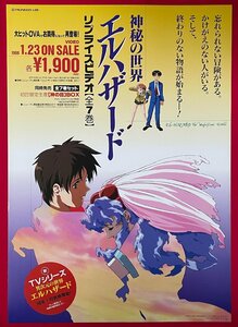 B2サイズ アニメポスター 神秘の世界エルハザード リプライスビデオ リリース 店頭告知用 非売品 当時モノ 希少　B4767