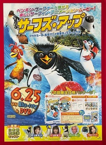 B2サイズ 映画ポスター アニメーション サーフズ・アップ Blu-ray＆DVD リリース 店頭告知用 非売品 当時モノ 希少　B4307