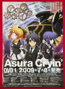 B2サイズ アニメポスター Asura Cryin’ アスラクライン DVD 1 リリース 店頭告知用 非売品 当時モノ 希少　B4686