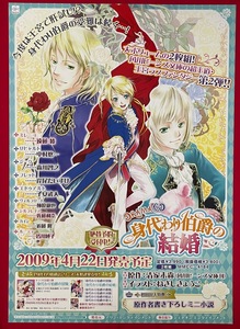 B2サイズ ノベルズポスター 身代わり伯爵の結婚／清家未森・ねぎしきょうこ ドラマCD リリース 店頭告知用 非売品 当時モノ 希少　B4523