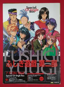 B2サイズポスター ふしぎ遊戯 第二部 CD-BOX発売告知用 非売品 当時モノ 希少　B4800