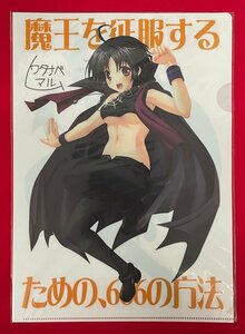 CROWD 魔王を征服するための、666の方法 ワタナベマルム クリアファイル 未開封品 非売品 当時モノ 希少　A10265