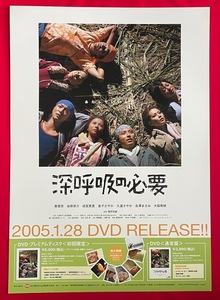 B2サイズポスター 深呼吸の必要／香里奈・谷原章介・成宮寛貴 DVD リリース 店頭告知用 非売品 当時モノ 希少　B3757