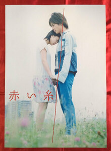 B2サイズポスター 赤い糸 DVD特典用 当時モノ 非売品 希少　B1339