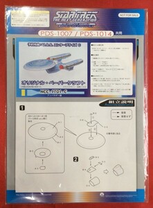 スタートレック TNG DVD特典 U.S.S.エンタープライズC ペーパークラフト 非売品 当時モノ 希少　A6089