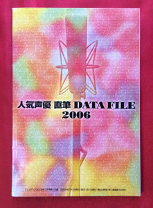 人気声優 直筆 DATA FILE 2006 ブックレット アニメディア2006年7月号付録 当時モノ 希少　A5092