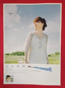 B2サイズポスター 坂本真綾／風待ちジェット／スピカ CD発売告知用 非売品 当時モノ 希少　B4446