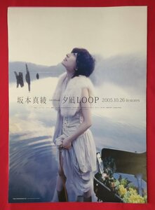 B2サイズポスター 坂本真綾／夕凪LOOP CD発売告知用 非売品 当時モノ 希少　B5034