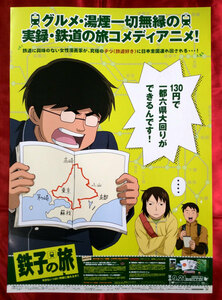 B2サイズポスター 鉄子の旅 DVD 発売予定店頭告知用 非売品 当時モノ 希少　B529