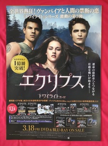 B2サイズポスター エクリプス トワイライトサーガ DVD発売告知用 非売品 当時モノ 希少　B4554