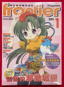 rontier Magazine 2005年 1月号 台湾コミック情報誌 VOL.42 宮崎駿新作特報 当時モノ 希少　A10295